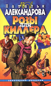 Книга Розы для киллера Книга Розы для киллера