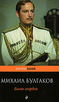 Книга Белая гвардия Книга Белая гвардия