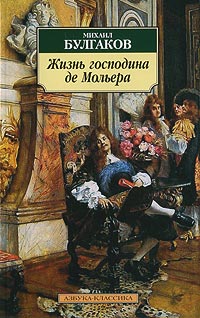 Книга Жизнь господина де Мольера Книга Жизнь господина де Мольера
