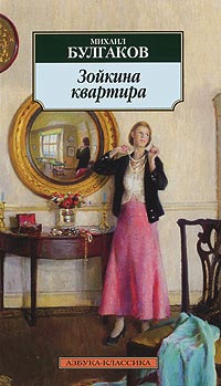 Книга Зойкина квартира Книга Зойкина квартира