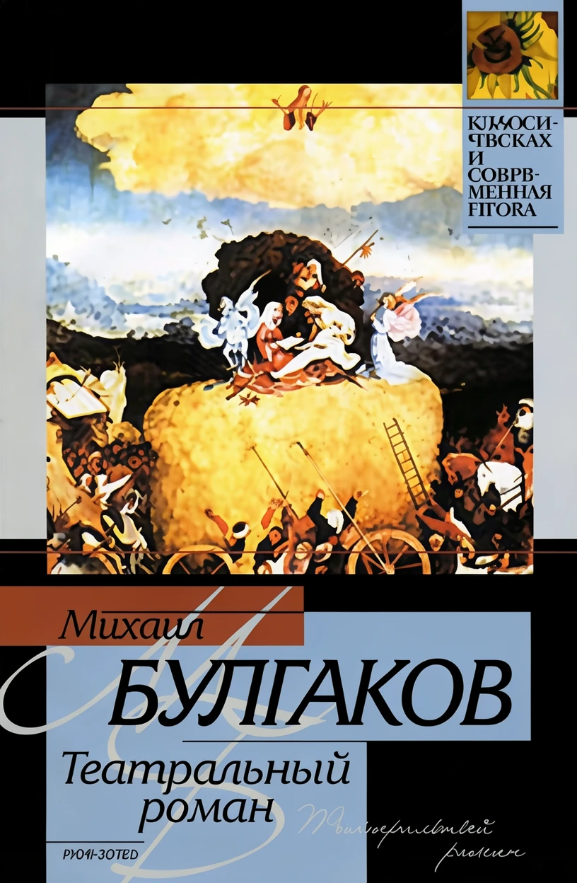 Книга Театральный роман