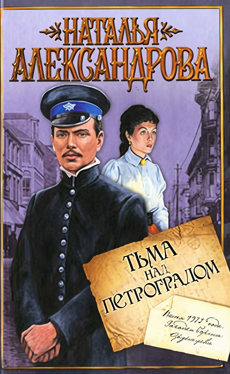 Книга Тьма над Петроградом