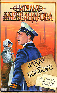 Книга Закат на Босфоре