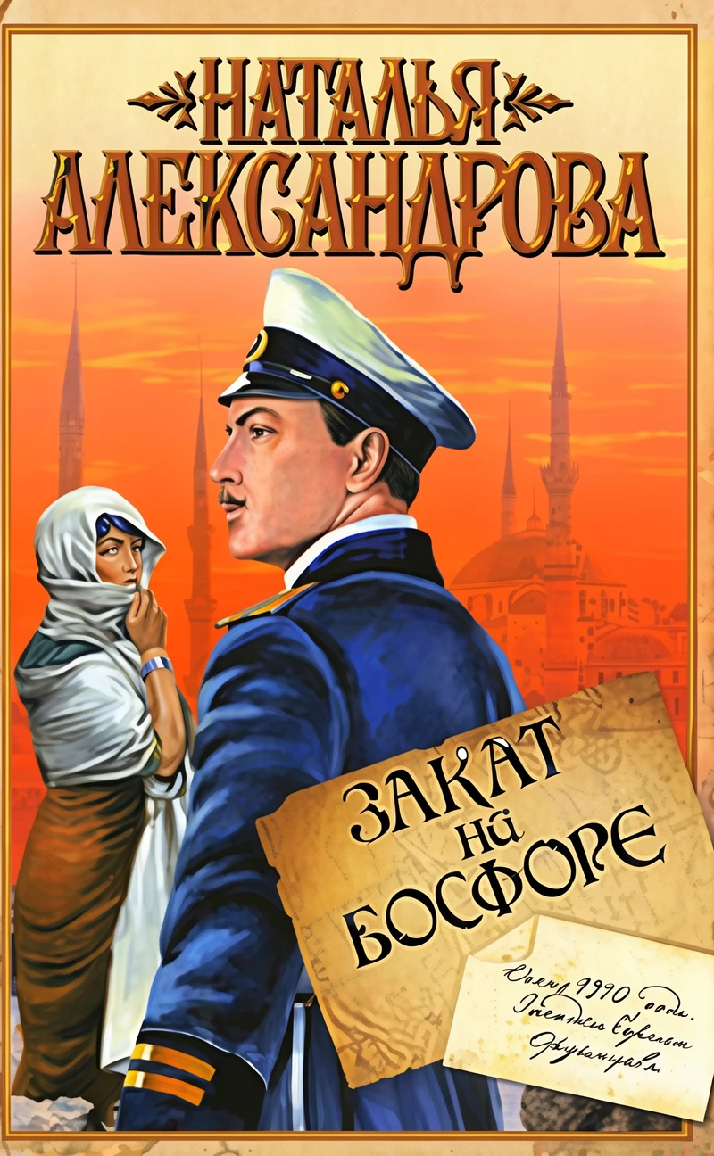 Книга Закат на Босфоре