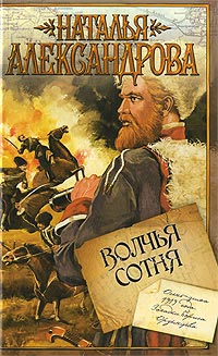Книга Волчья сотня Книга Волчья сотня