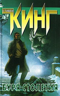Книга Буря столетия Книга Буря столетия