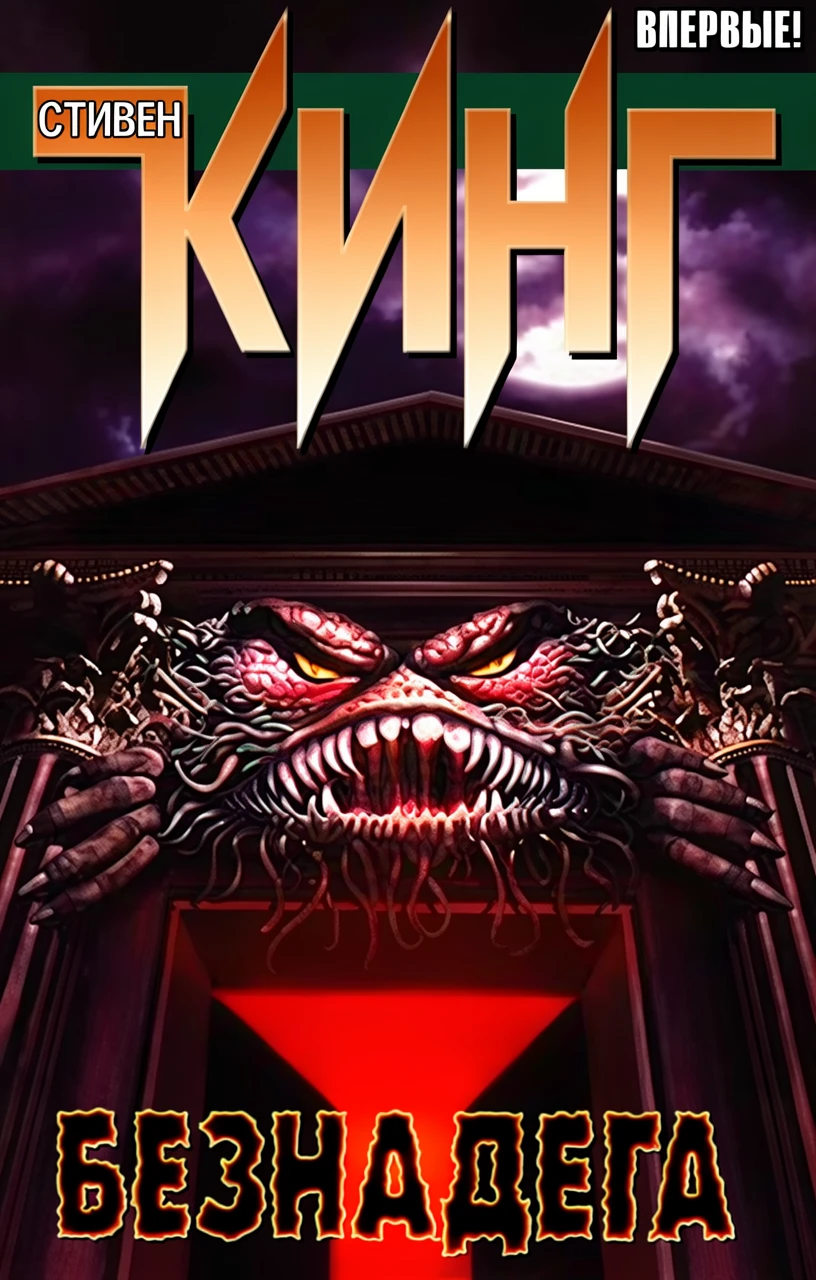 Книга Безнадега