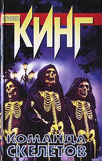 Книга Команда скелетов Книга Команда скелетов