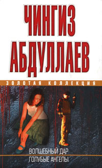 Книга Голубые ангелы Книга Голубые ангелы