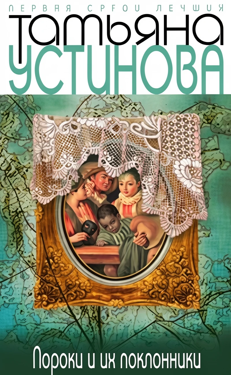 Книга Пороки и их поклонники