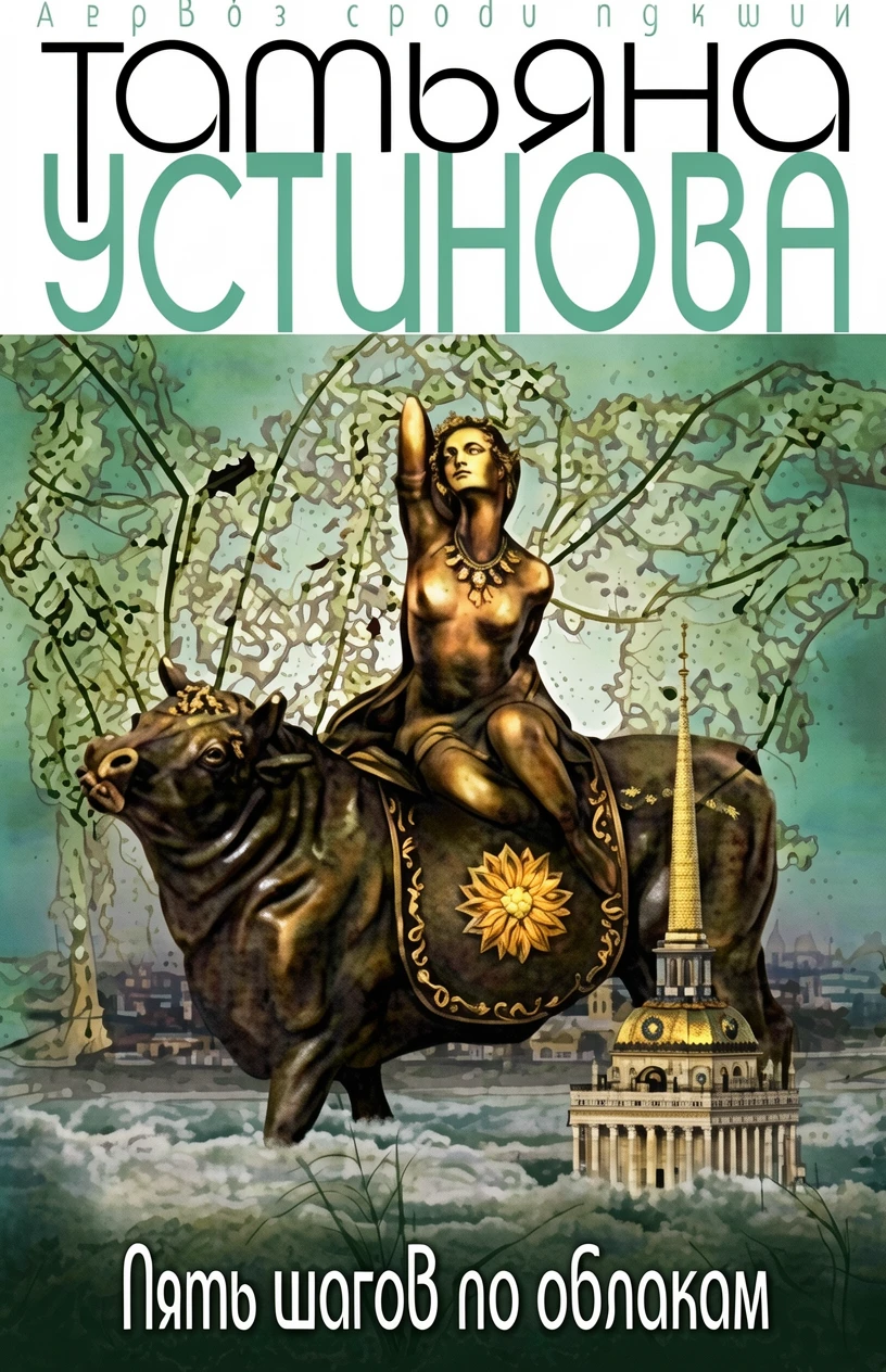 Книга Пять шагов по облакам