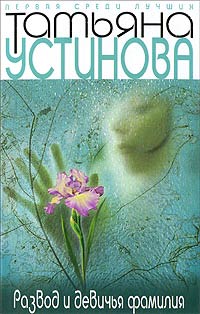 Книга Развод и девичья фамилия Книга Развод и девичья фамилия