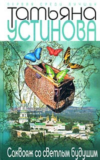 Книга Саквояж со светлым будущим Книга Саквояж со светлым будущим