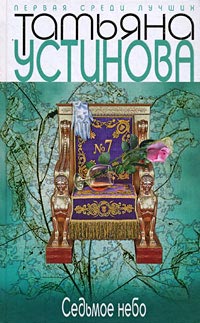Книга Седьмое небо Книга Седьмое небо