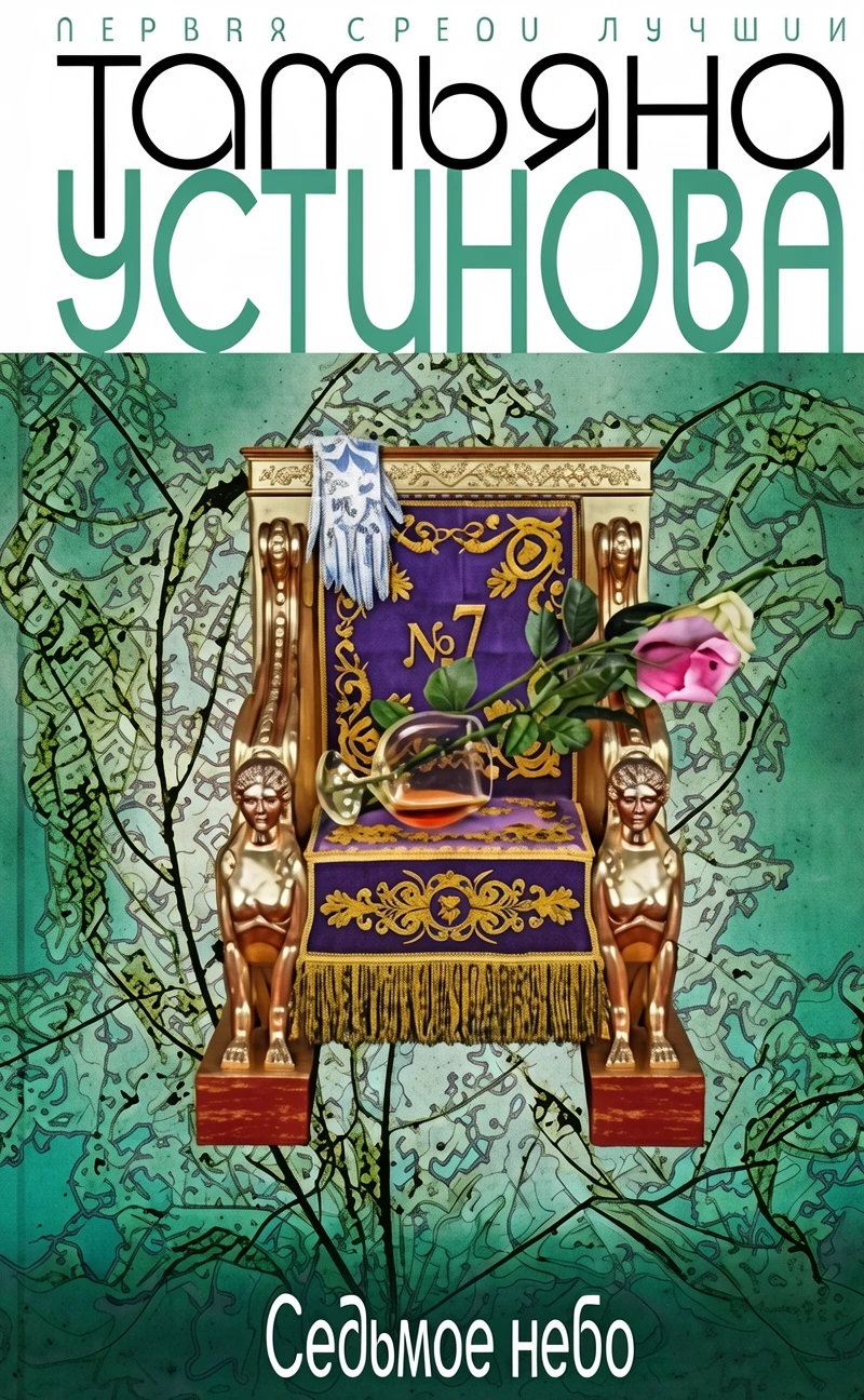 Книга Седьмое небо