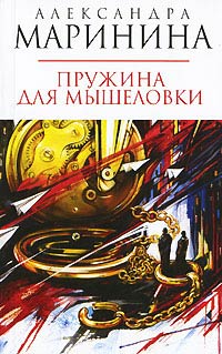 Книга Пружина для мышеловки Книга Пружина для мышеловки