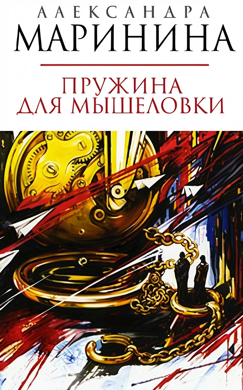 Книга Пружина для мышеловки