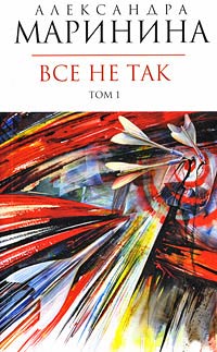 Книга Все не так Книга Все не так