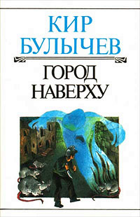Книга Город Наверху Книга Город Наверху