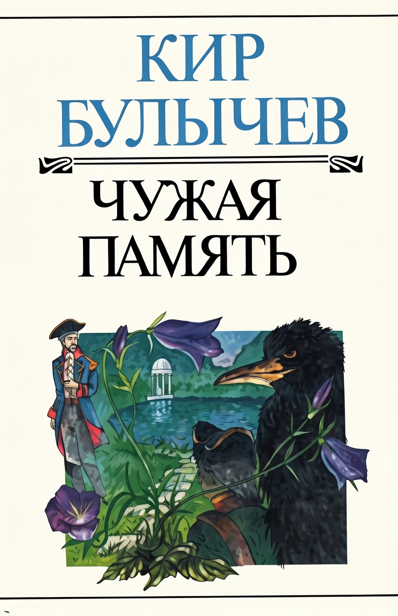 Книга Чужая память