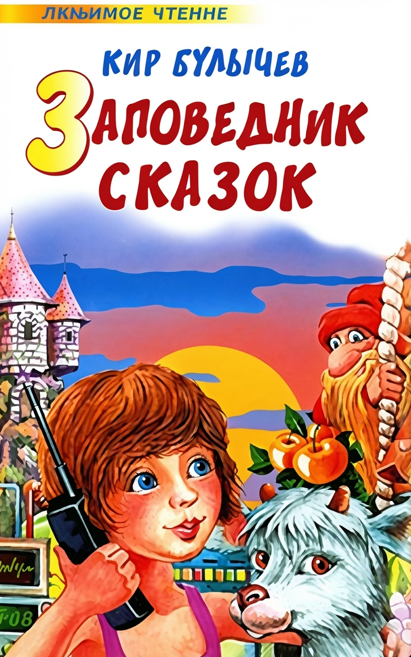 Книга Заповедник сказок