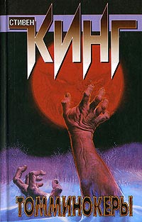 Книга Томминокеры Книга Томминокеры