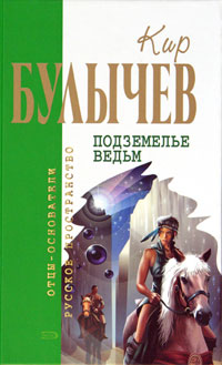 Книга Подземелье ведьм Книга Подземелье ведьм