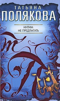 Книга Интим не предлагать Книга Интим не предлагать