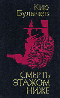 Книга Смерть этажом ниже Книга Смерть этажом ниже