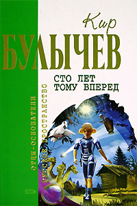 Книга Сто лет тому вперед Книга Сто лет тому вперед
