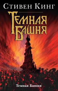 Книга Темная Башня Книга Темная Башня