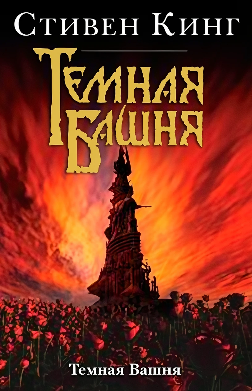 Книга Темная Башня