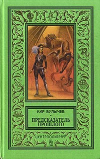 Книга Предсказатель прошлого Книга Предсказатель прошлого