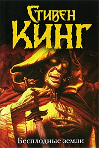 Книга Бесплодные земли Книга Бесплодные земли