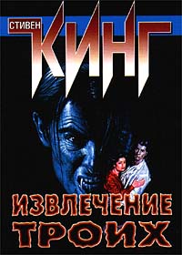 Книга Извлечение троих Книга Извлечение троих