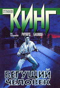 Книга Бегущий человек Книга Бегущий человек