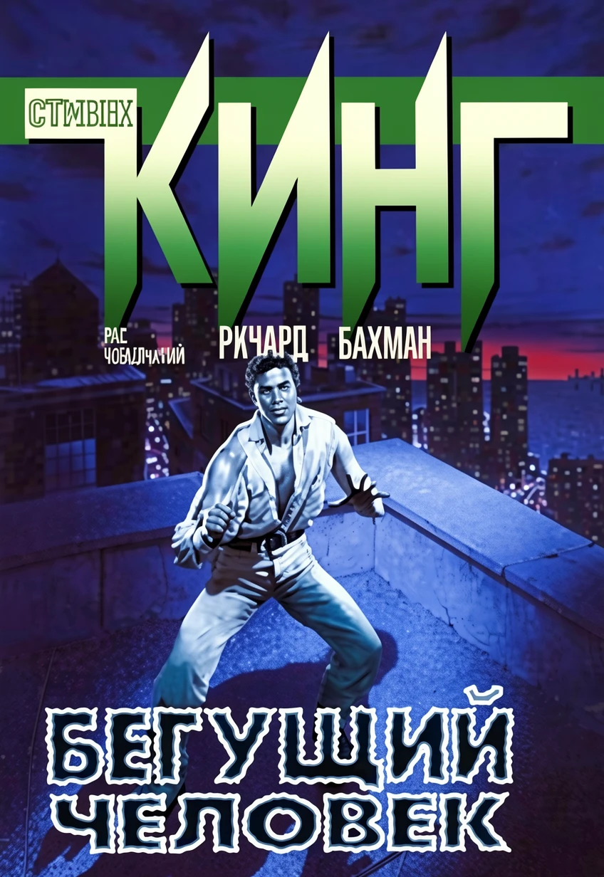 Книга Бегущий человек