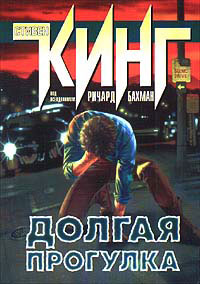 Книга Долгая прогулка Книга Долгая прогулка