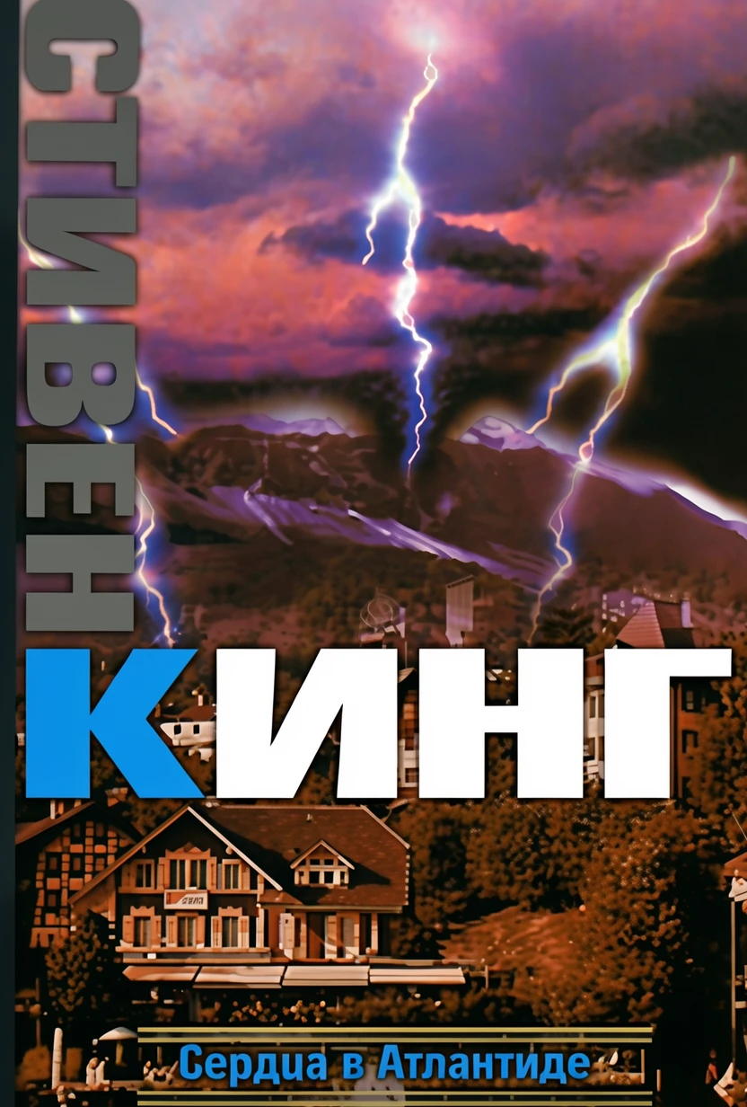 Книга Сердца в Атлантиде