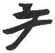 Иллюстрация к книге — Оно [i_006.png]