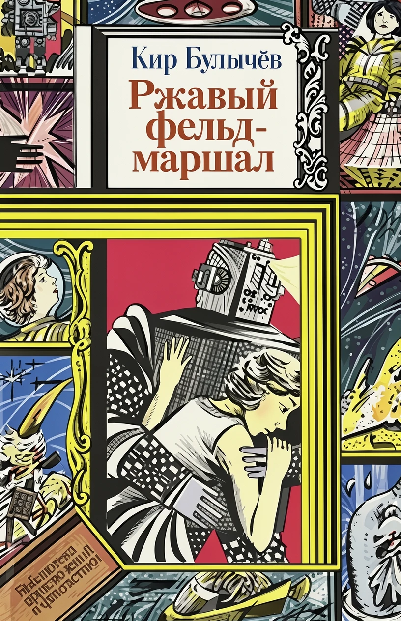 Книга Ржавый фельдмаршал