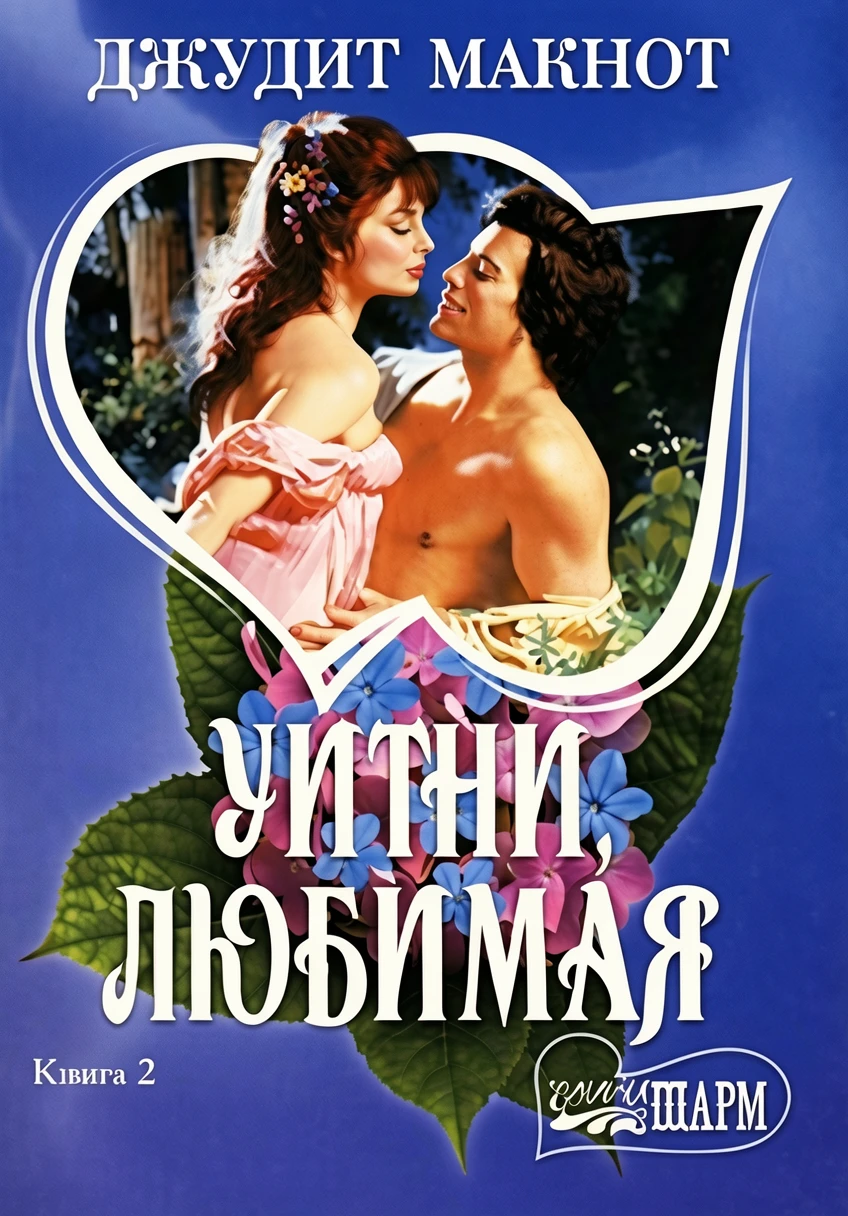 Книга Уитни, любимая. Книга 2