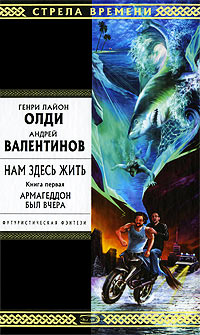 Книга Армагеддон был вчера
