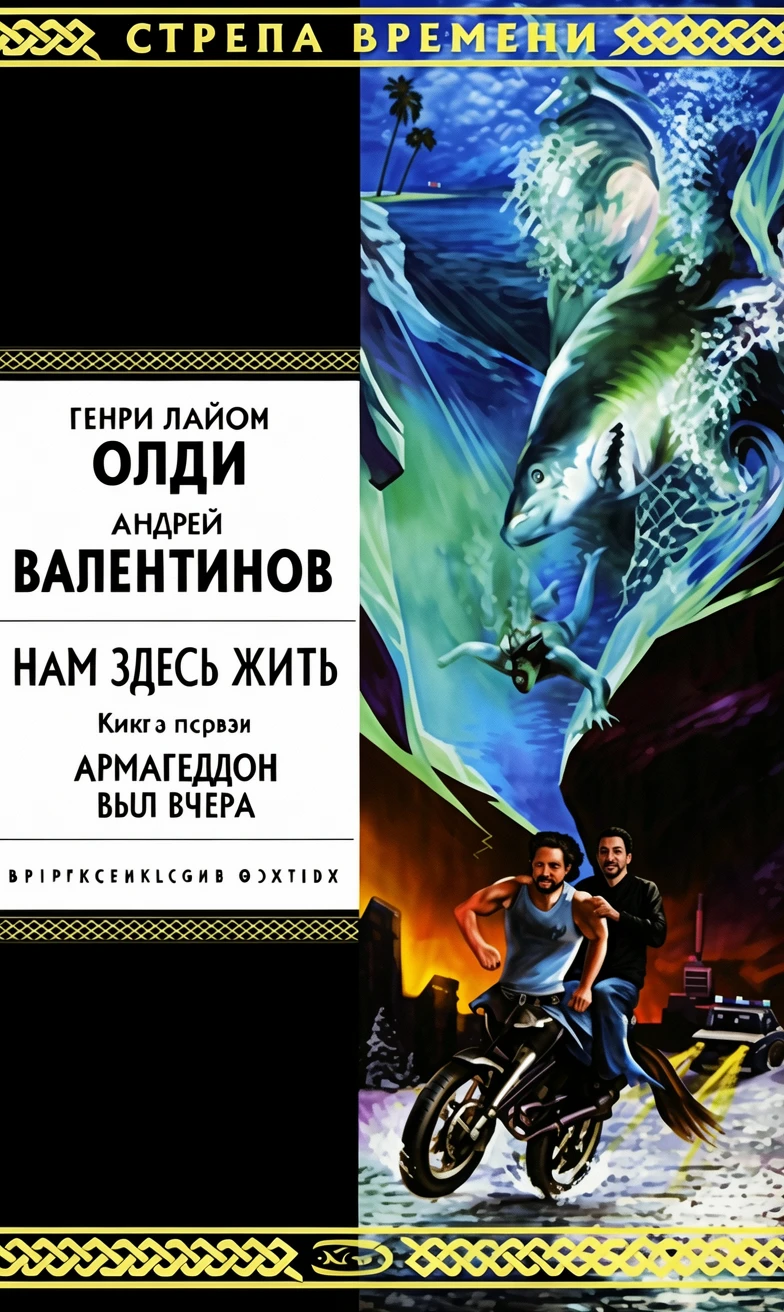Книга Армагеддон был вчера