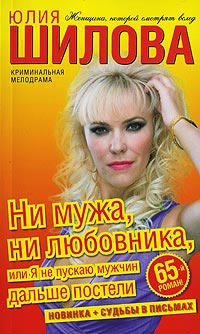 Книга Ни мужа, ни любовника, или Я не пускаю мужчин дальше постели Книга Ни мужа, ни любовника, или Я не пускаю мужчин дальше постели