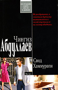 Книга Свод Хаммурапи Книга Свод Хаммурапи