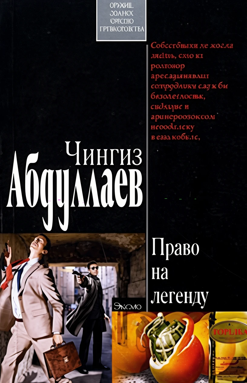 Книга Право на легенду