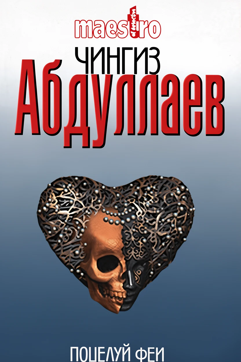 Книга Поцелуй феи