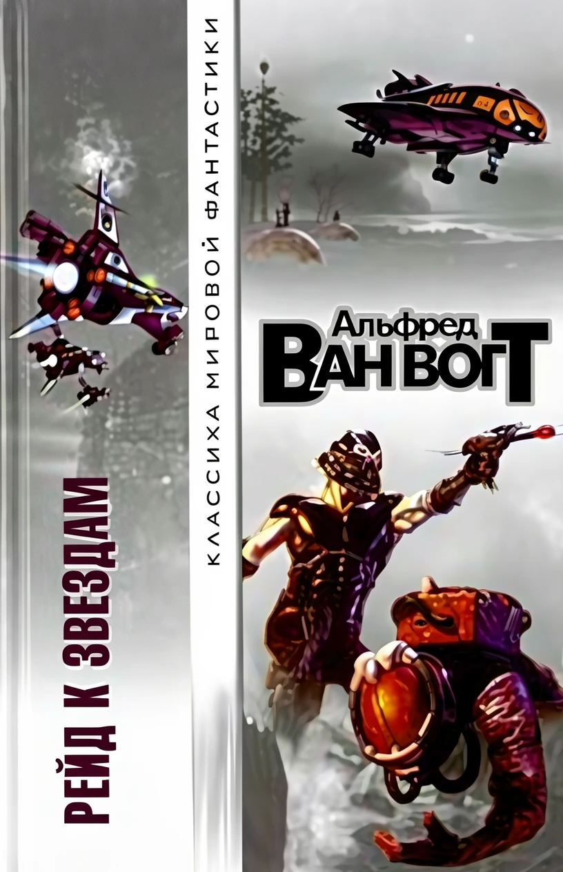 Книга Рейд к звездам