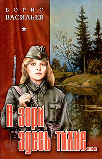 Книга А зори здесь тихие... Книга А зори здесь тихие...